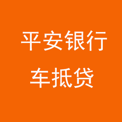 平和平安银行车抵贷